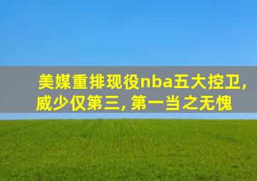 美媒重排现役nba五大控卫, 威少仅第三, 第一当之无愧